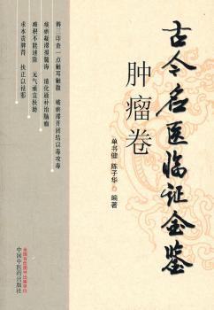 肿瘤卷-古今名医临证金鉴