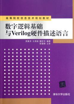 数字逻辑基础与Verilog硬件描述语言