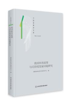 我国体育政策与可持续发展问题研究(体育人文社会学)(精)/中国体育学文库