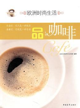 欧洲时尚生活--品咖啡