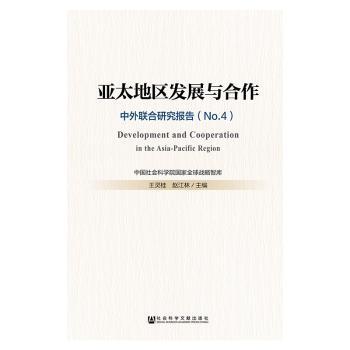 中外联合研究报告No.4-亚太地区发展与合作