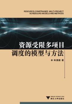 资源受限多项目调度的模型与方法
