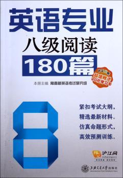 英语专业八级阅读180篇-赠送20元学习卡