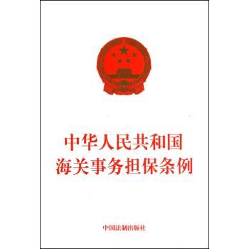 中华人民共和国海关事务担保条例