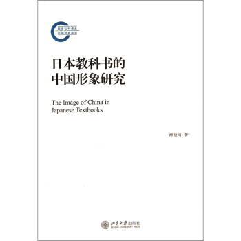 日本教科书的中国形象研究