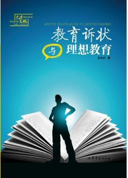 教育诉状与理想教育