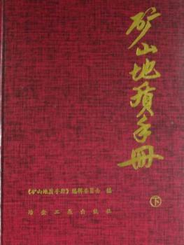 矿山地质手册(下)