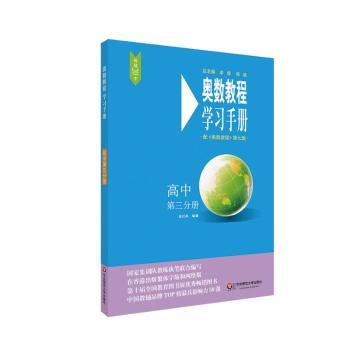 奥数教程学习手册:高中第三分册