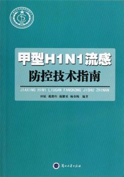甲型H1N1流感防控技术指南
