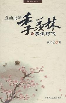 我的老师季羡林之学生时代