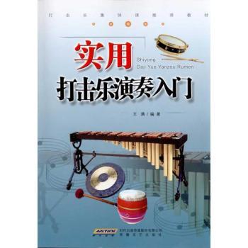 实用打击乐演奏入门