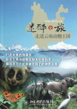 迷醉之旅:走进云南动物王国