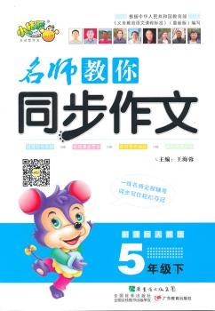 5年级下-新课标人教版-名师教你同步作文