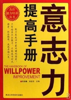 意志力提高手册