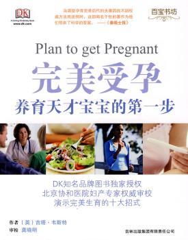 完美受孕——养育天才宝宝的第一步