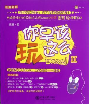 你早该这么玩Excel II（创意职场系列新作：长居计算机类图的《你早该这么玩Excel》续集“酱紫”版。做表需求千变万化，五套战法一一破解，让天下没有难做的表！）