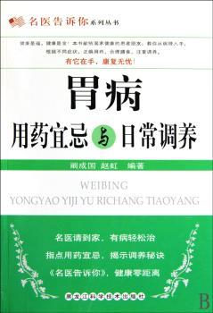 胃病用药宜忌与日常调养