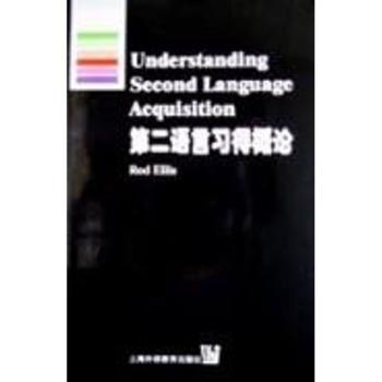 第二语言习得概论