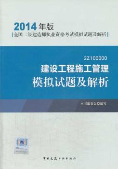 建设工程施工管理模拟试题及解析