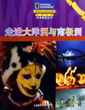 国家地理科学探索丛书-走进大洋洲与南极洲