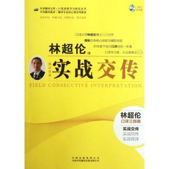 实战交传-林超伦口译三部曲-英汉互译-(含光盘)