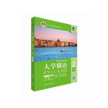大学俄语:新版:2:2:学生用书