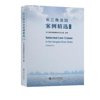 长三角法治案例精选:第二辑:Volume 2