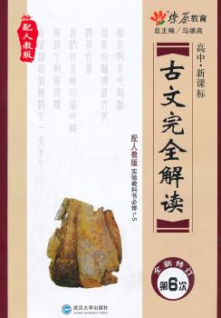古文解读：高中·新课标（配人教版 实验教科书必修1-5）