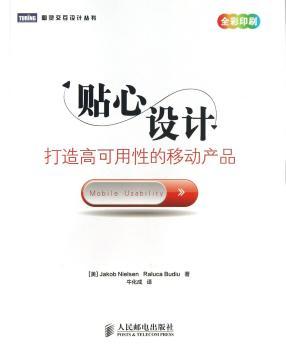 贴心设计：打造高可用性的移动产品【可用性测试鼻祖Jakob Nielsen，关注移动设备上的高可用性，让你的产品设计一目了然、人见人爱！】