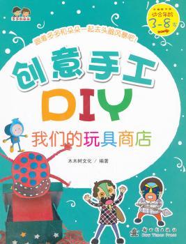 我们的玩具商店-创意手工DIY-适合年龄3-8岁