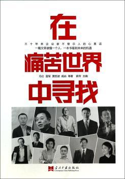 在痛苦世界中寻找（三十年来企业家不曾示人的心里话。一篇文章读懂一个人，一本书看到未来的机遇！众商业集过往人生沉淀，透视社会、经济发展的趋势与困境，展现中国式商界的睿智与情怀。）
