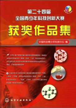 第二十四届全国青少年科技创新大赛-获奖作品集-含1DVD-ROM
