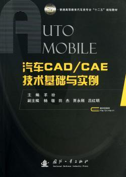 汽车CAD/CAE技术基础与实例