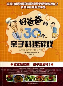 好爸爸的30个亲子料理游戏