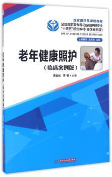 老年健康照护:临床案例版