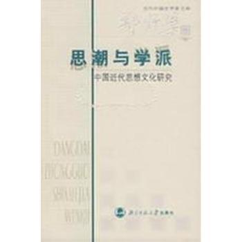 思潮与学派:中国近代思想文化研究