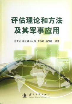 评估理论和方法及其军事应用