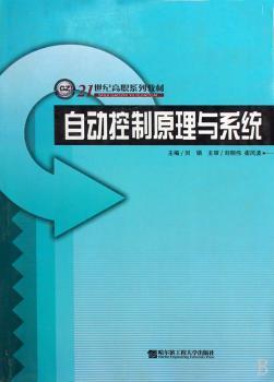 自动控制原理与系统
