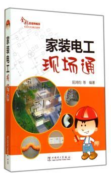 家装电工现场通:全彩超值精编版
