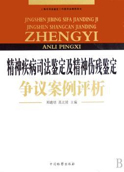 精神疾病司法鉴定及精神伤残鉴定争议案例评析