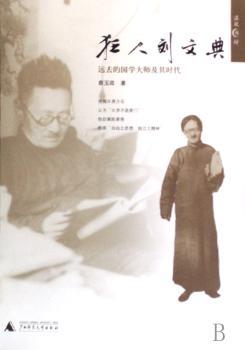 狂人刘文典:远去的国学大师及其时代
