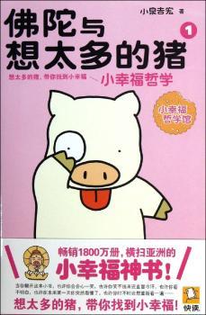 佛陀与想太多的猪1：小幸福哲学（1800万册，横扫亚洲的“小幸福神书”！想太多的猪，带你找到小幸福)