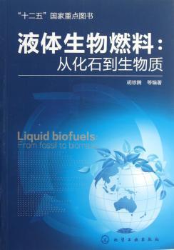 液体生物燃料:从化石到生物质