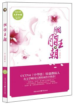 胭脂王朝