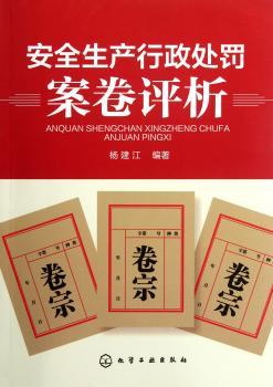 安全生产行政处罚案卷评析