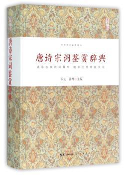 唐诗宋词鉴赏辞典