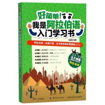 好简单！我是阿拉伯语入门学习书