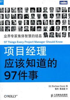 项目经理应该知道的97件事