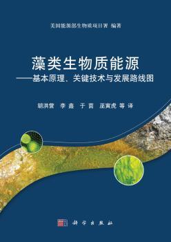 藻类生物质能能源-基本原理.关键技术与发展路线图