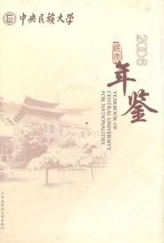 中央民族大学年鉴:2006